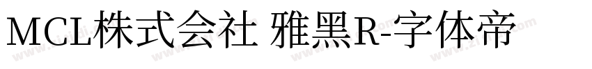 MCL株式会社 雅黑R字体转换